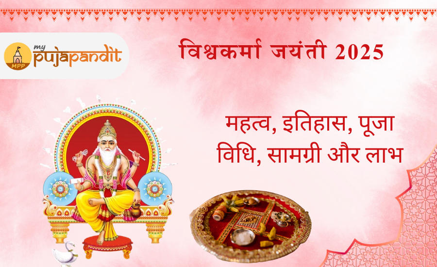 भगवान विश्वकर्मा की जयंती 2025: महत्व, पूजन विधि एवं मंत्र
